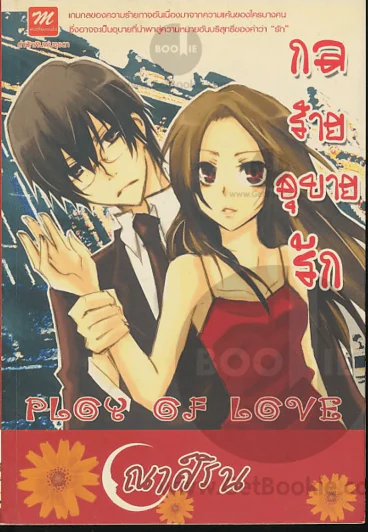 กลร้ายอุบายรัก Ploy of Love รูปที่ 1