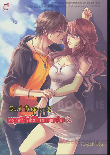 Devil trap 2 หยุดหัวใจไว้ที่นายวายร้าย 2 รูปที่ 1