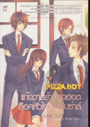 Pizza Boy แก้งวายร้ายสุดฮอตล็อคหัวใจยัยแสบซ่าส์ รูปที่ 1