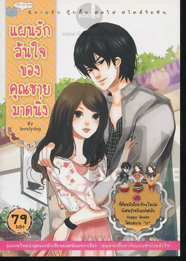 แผนรักล้นใจของคุณชายมาดนิ่ง รูปที่ 1