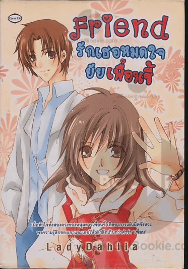 Friend รักเธอหมดใจยัยเพื่อนซี้ รูปที่ 1