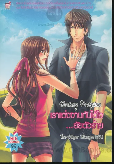 Canzy Promise เราแต่งงานกันได้ไง...ยัยตัวร้าย รูปที่ 1