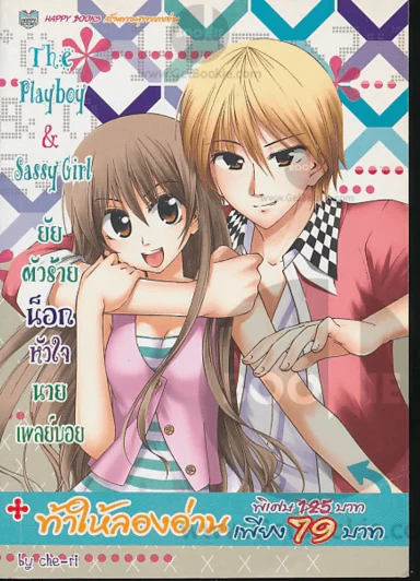 The Playboy & Sassy Girl ยัยตัวร้ายน็อกหัวใจนายเพลย์บอย รูปที่ 1