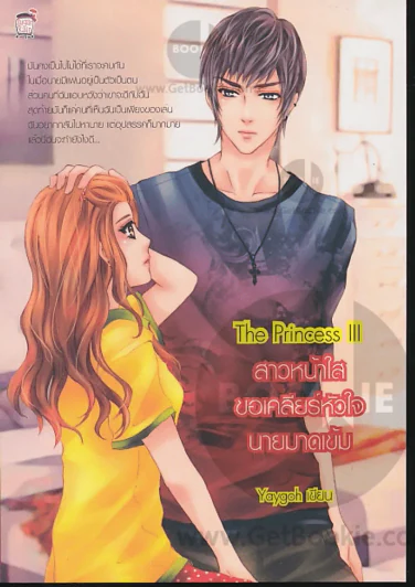The Princess สาวหน้าใสขอเคลียร์หัวใจนายมาดเข้ม รูปที่ 1