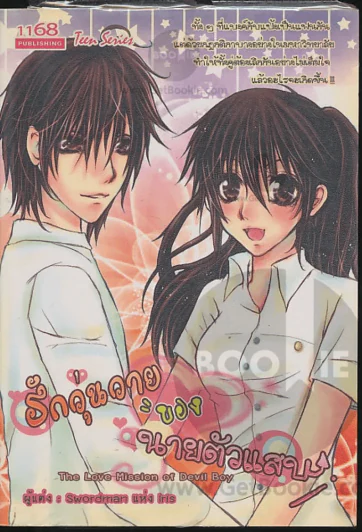 รักวุ่นวายของนายตัวแสบ รูปที่ 1