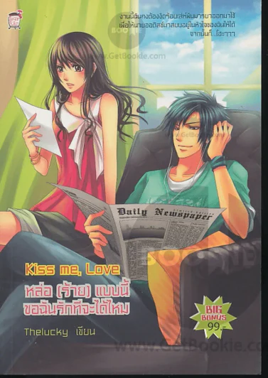 Kiss me,Love หล่อ(ร้าย)แบบนี้ขอฉันรักทีจะได้ไหม รูปที่ 1