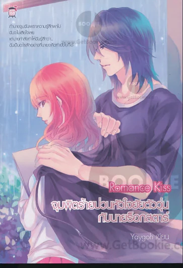 Romance Kiss จุมพิตร้ายป่วนหัวใจยัยตัววุ่นกับนายร็อกสตาร์ รูปที่ 1