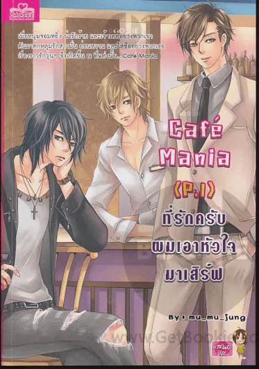 Cafe Mania ที่รักครับผมเอาหัวใจมาเสริฟ รูปที่ 1