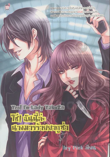 ํYes!Im Lady Yakuza ใช่ !ฉันนี่ล่ะนางมารร้ายยากูซ่า รูปที่ 1