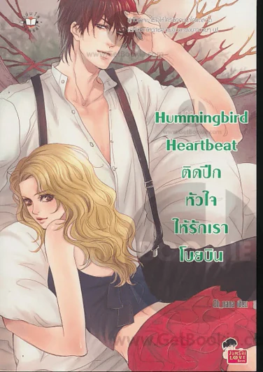 Hummingbird Heartbeat ติดปีกหัวใจให้รักเราโบยบิน รูปที่ 1