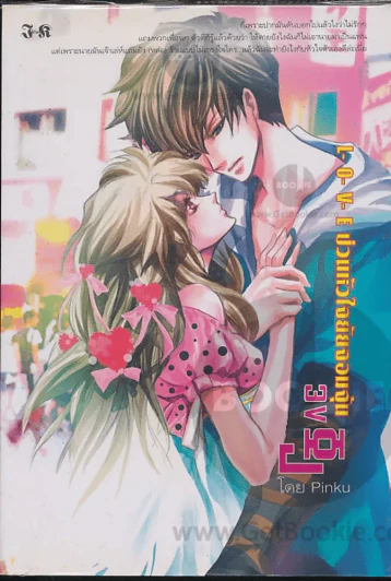 L-o-v-e ป่วนหัวใจยัยจอมจุ้น รูปที่ 1