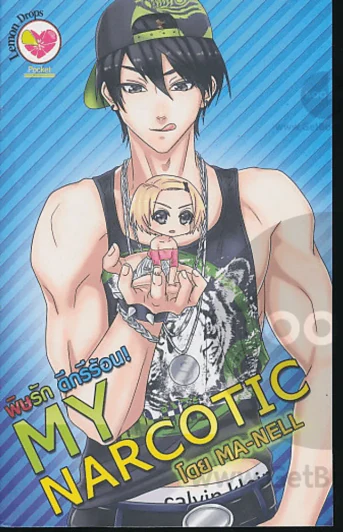 My Narcotic พิษรัก ดีกรีร้อน! รูปที่ 1