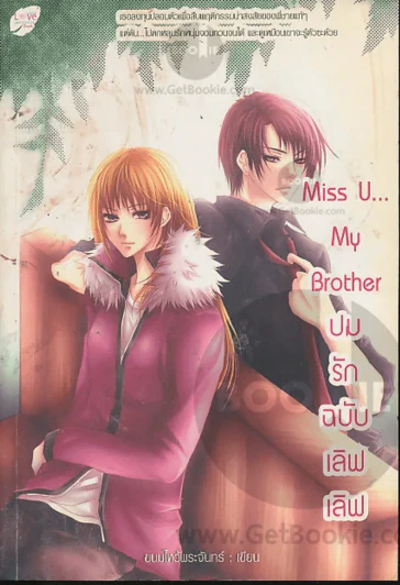 Miss U... My Brother ปมรักฉบับเลิฟเลิฟ รูปที่ 1