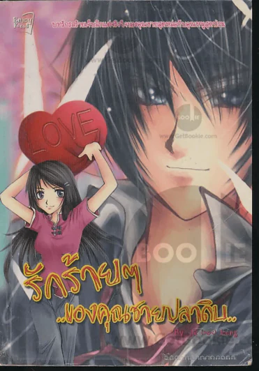 รักร้ายๆ..ของคุณชายปลาดิบ รูปที่ 1