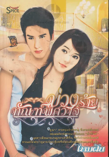 บ่วงร้ายทัณฑ์พิศวาส รูปที่ 1