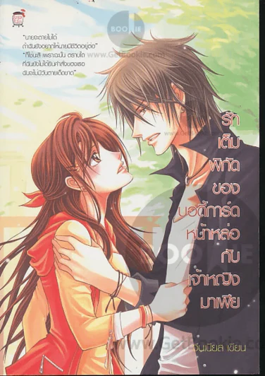 รักเต็มพิกัดของบอดี้การ์ดหน้าหล่อกับเจ้าหญิงมาเฟีย รูปที่ 1