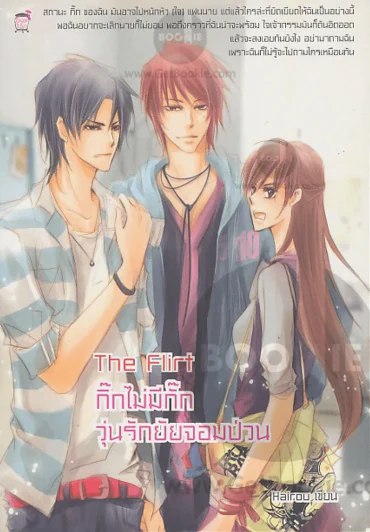 The Flirt กิ๊กไม่มีกั๊กวุ่นรักยัยจอมป่วน รูปที่ 1