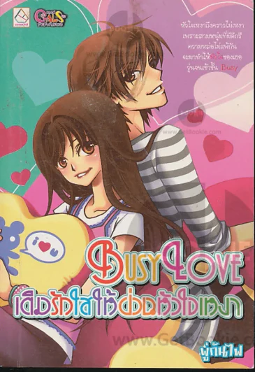 Busy Love เติมรักใสให้ป่วนหัวใจเหงา รูปที่ 1