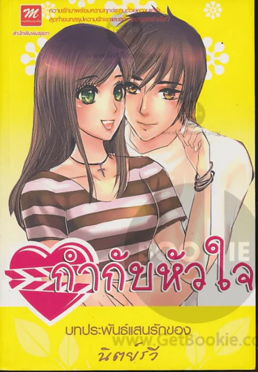 กำกับหัวใจ รูปที่ 1