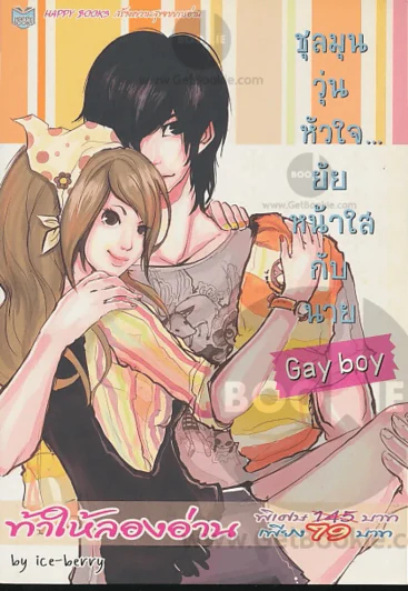 ชุลมุนวุ่นหัวใจ...ยัยหน้าใสกับนายGay boy รูปที่ 1