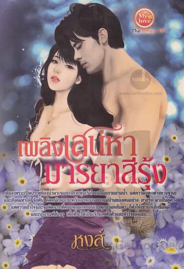 เพลิงรักเพลิงเสน่หามารยาสีรุ้ง รูปที่ 1