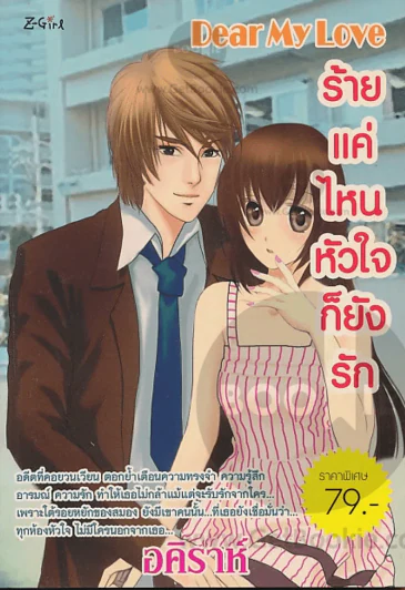 Dear My Love ร้ายแค่ใหน หัวใจก็ยังรัก รูปที่ 1