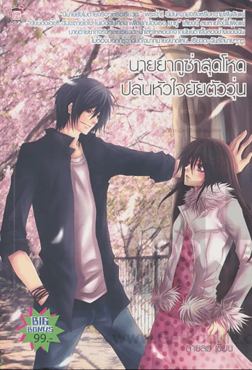 นายยากูซ่าสุดโหดปล้นหัวใจยัยตัววุ่น รูปที่ 1