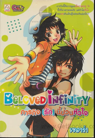 Bcloved in finity ภารกิจ(รัก)นี้ป่วนหัวใจ รูปที่ 1