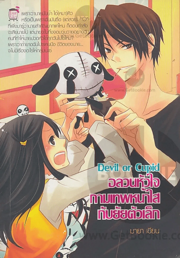 Devil or Cupid อลวนหัวใจกามเทพหน้าใสกับยัยตัวเล็ก รูปที่ 1