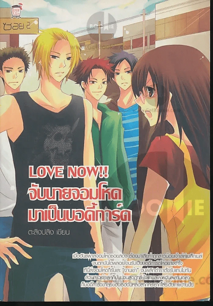 Love Now!! จับนายจอมโหดมาเป็นบอดี้การ์ด รูปที่ 1