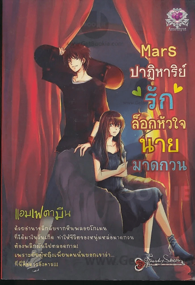 Mars ปาฏิหาริย์ รัก ล็อกหัวใจนายมาดกวน รูปที่ 1