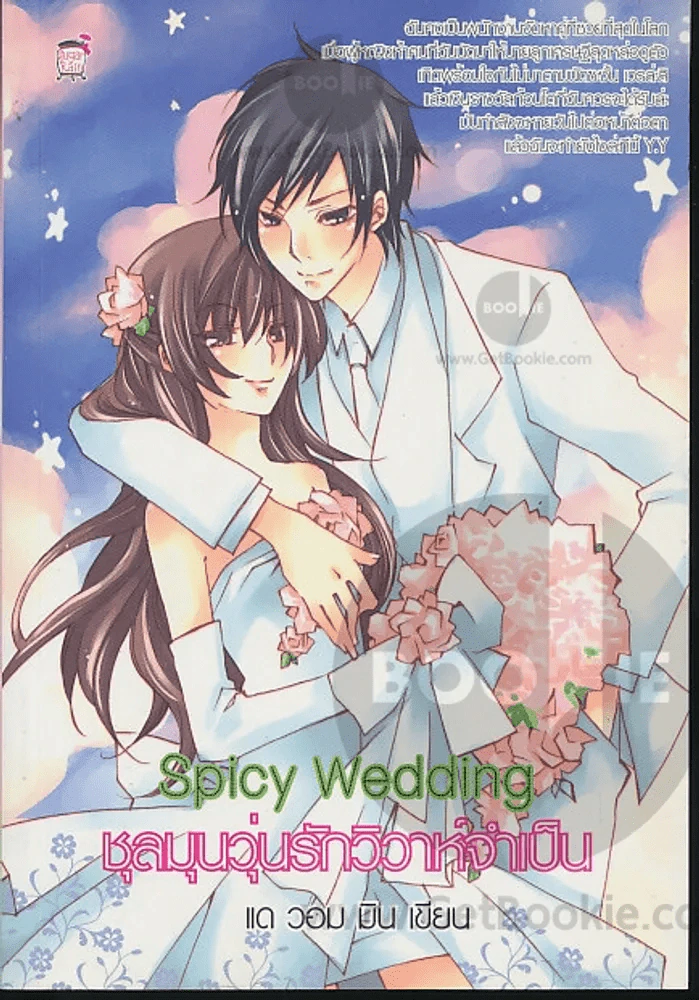 Spicy Wedding ชุลมุนวุ่นรักวิวาห์จำเป็น รูปที่ 1