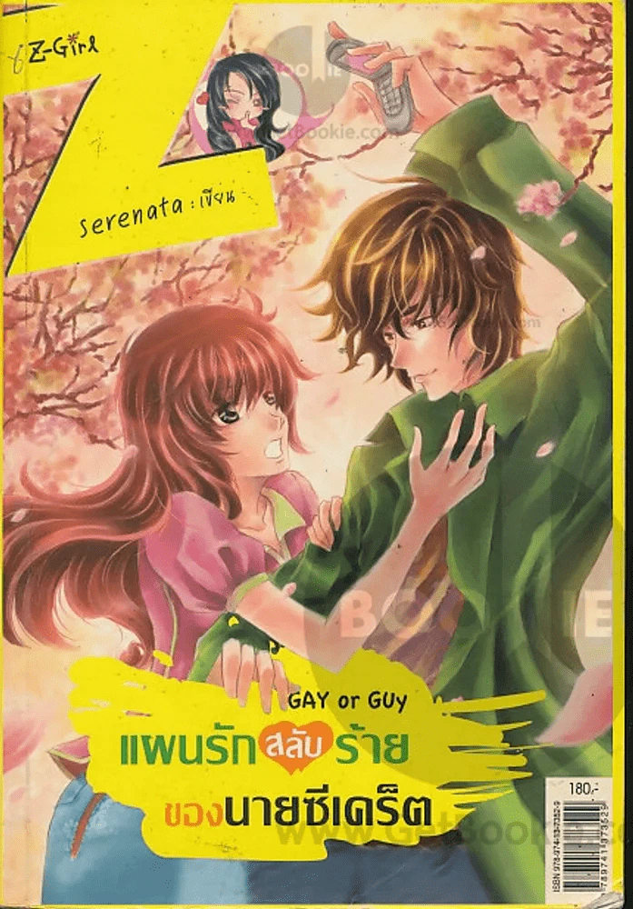 Gay or Guy แผนรักสลับร้ายของนายซีเคร็ต รูปที่ 1