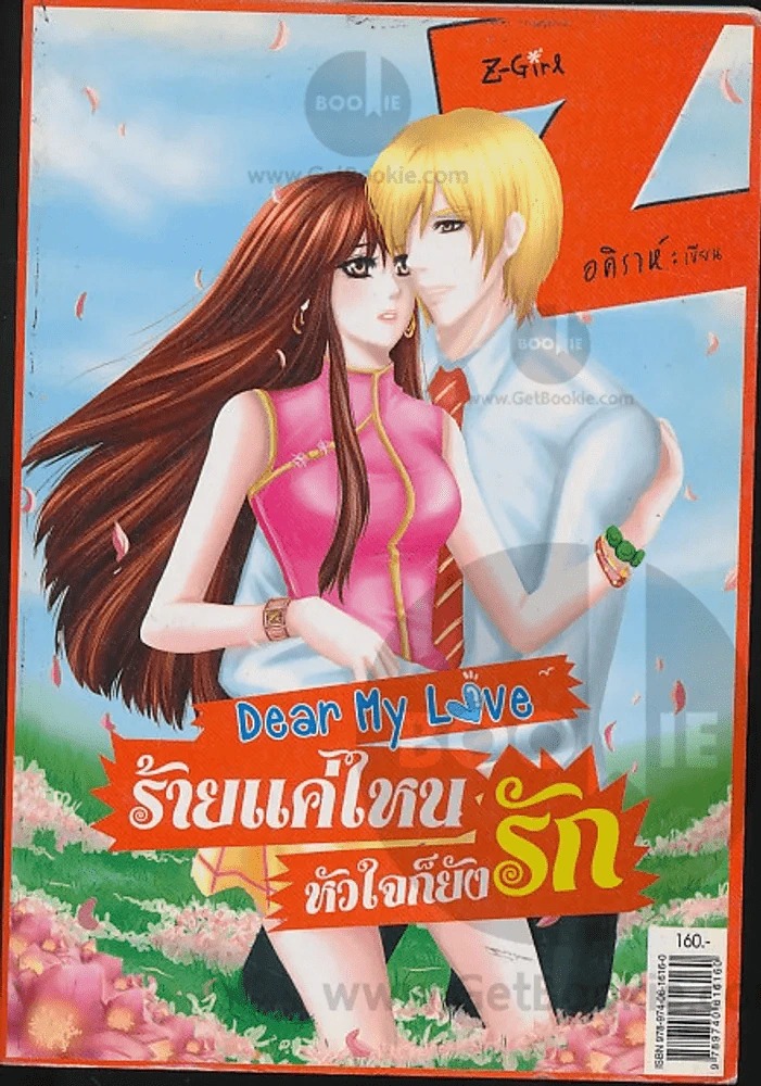 Dear My Love ร้ายแค่ใหน หัวใจก็ยังรัก รูปที่ 1