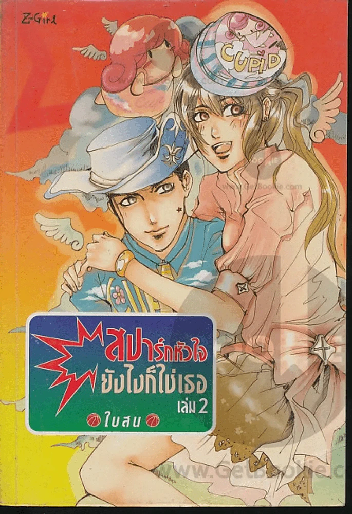 สปาร์กหัวใจยังไงก็ใช่เธอ เล่ม 2 รูปที่ 1