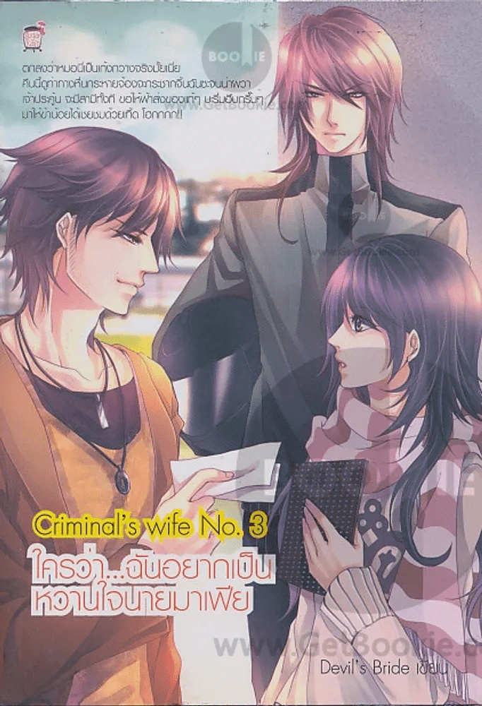 Criminal s wife No 3 ใครว่า...ฉันอยากเป็นหวานใจนายมาเฟีย รูปที่ 1