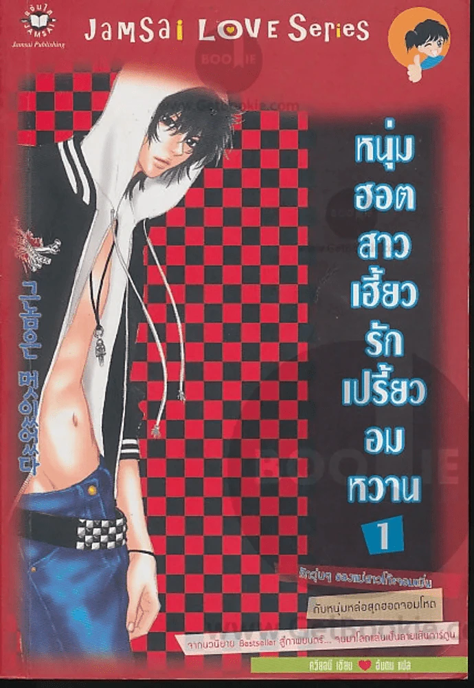 หนุ่มฮอตสาวเฮี้ยวรักเปรี้ยวอมหวาน เล่ม 1 รูปที่ 1