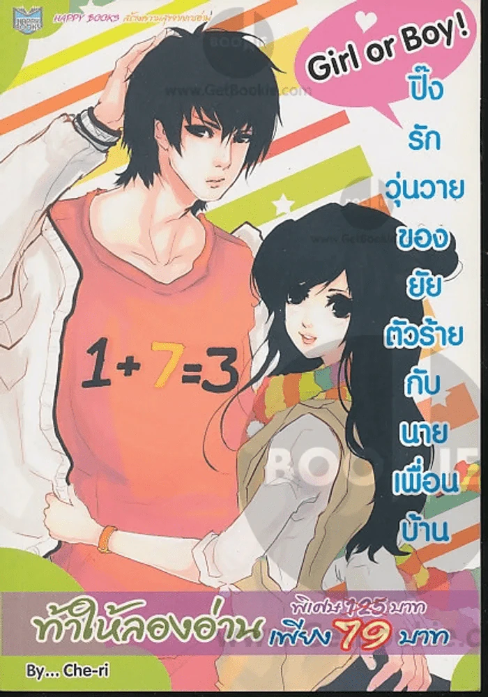 Girl or Boy! ปิ๊ง รัก วุ่นวายของยัยตัวร้ายกับนายเพื่อนบ้าน รูปที่ 1