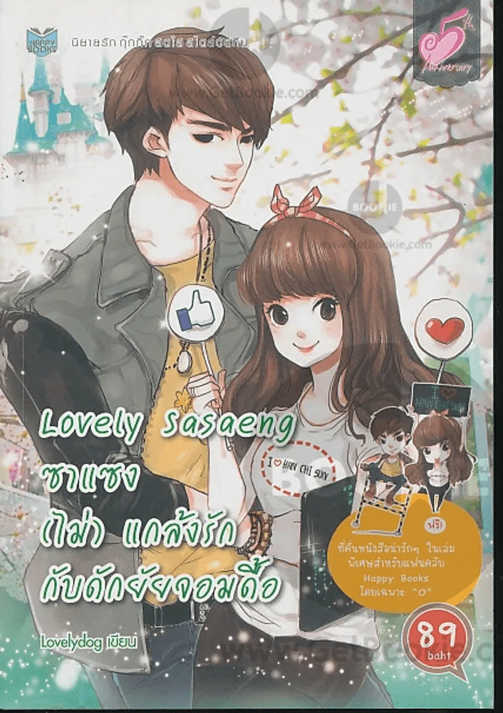 Lovely Sasaeng  ซาแซง(ไม่)แกล้งรักกับดักยัยจอมดื้อ รูปที่ 1