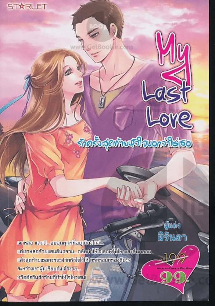 My Last Love รักครั้งสุดท้ายหัวใจบอกว่าใช่เธอ รูปที่ 1
