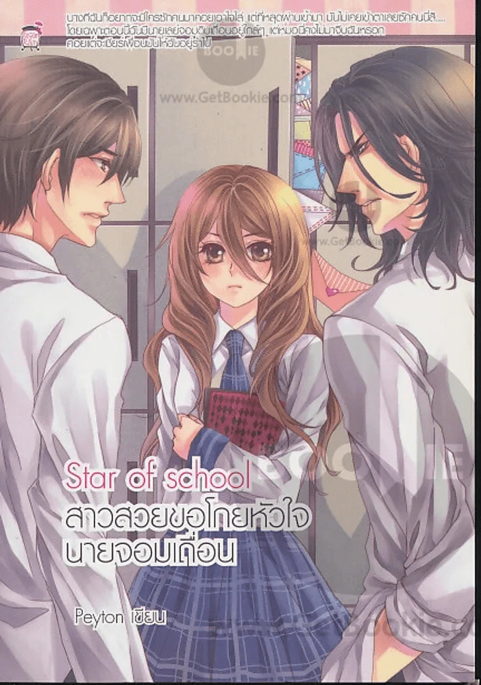 Star of school สาวสวยขอโกยหัวใจนายจอมเถื่อน รูปที่ 1