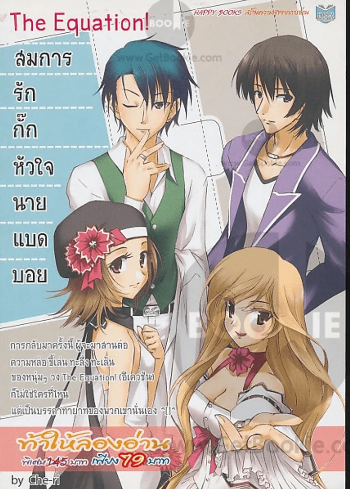 The Equation! สมการรักกั๊กหัวใจนายแบดบอย รูปที่ 1