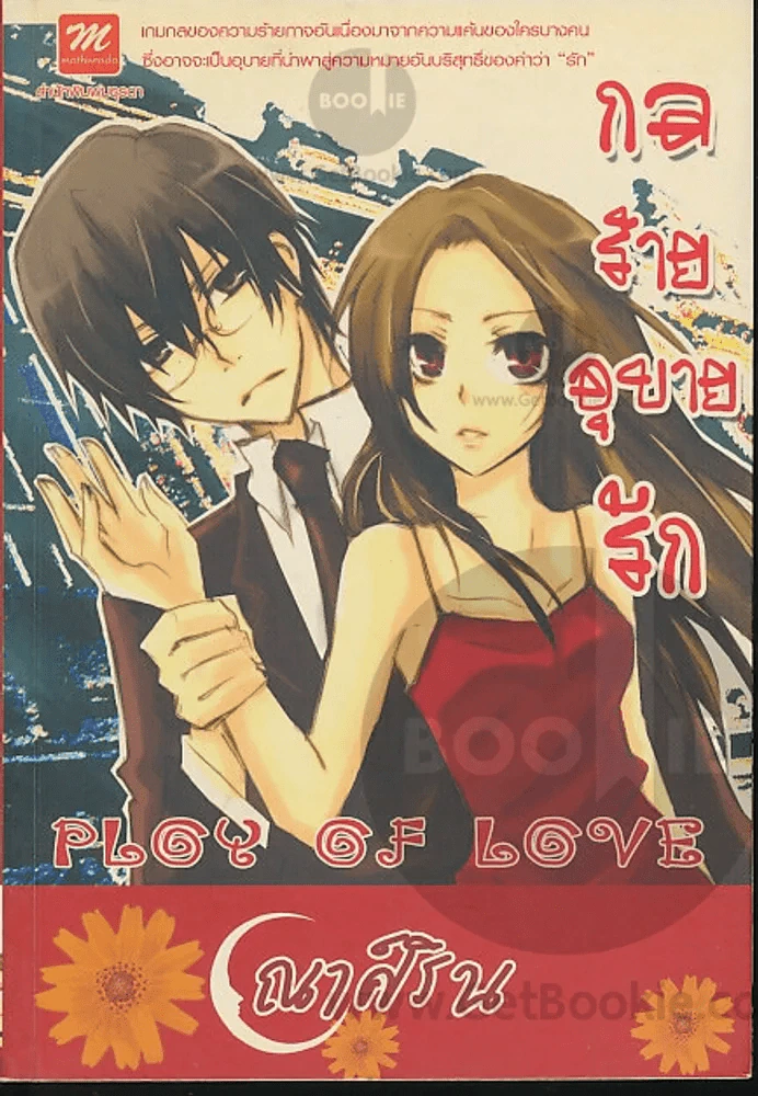 กลร้ายอุบายรัก Ploy of Love รูปที่ 1