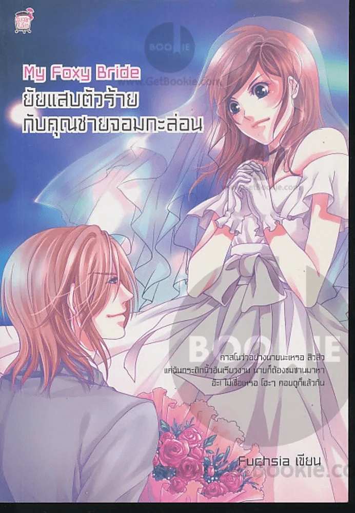 My Foxy Bride ยัยแสบตัวร้ายกับคุณชายจอมกะล่อน รูปที่ 1