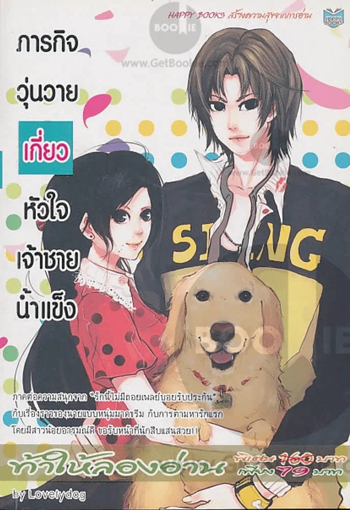 ภาระกิจวุ่นวายเกี่ยวหัวใจเจ้าชายน้ำแข็ง รูปที่ 1
