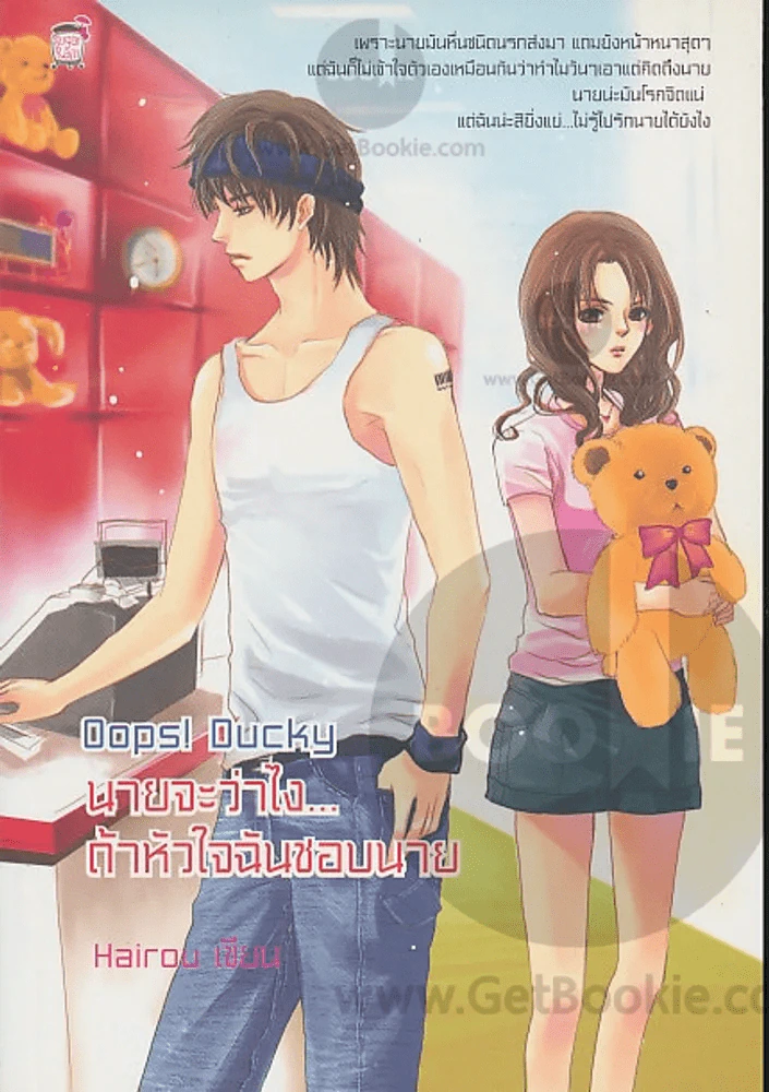 Oops! Ducky นายจะว่าไง...ถ้าหัวใจฉันชอบนาย รูปที่ 1