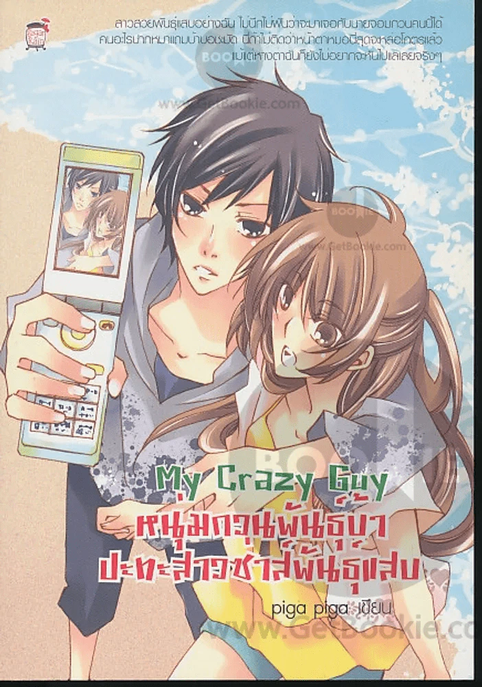 My Crazy Guy หนุ่มกวนพันธุ์บ้าปะทะสาวซ่าส์พันธุ์แสบ รูปที่ 1