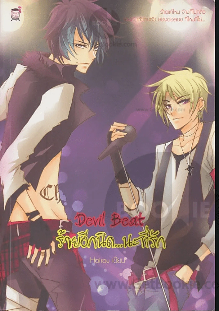Devil Beat ร้ายอีกนิด...นะที่รัก รูปที่ 1