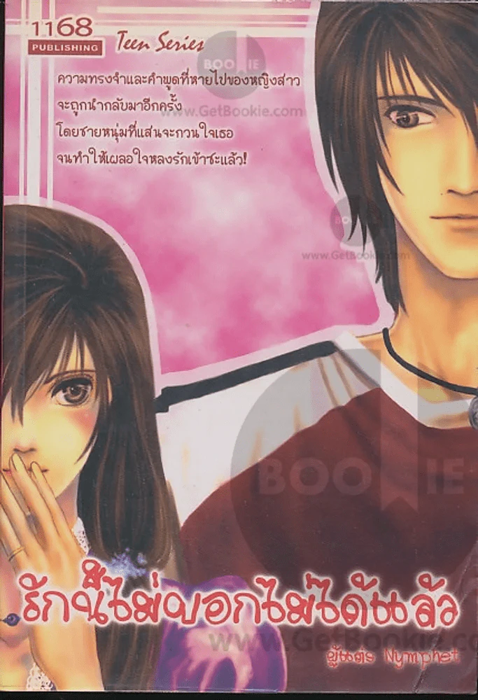 รักนี้ไม่บอกไม่ได้แล้ว รูปที่ 1