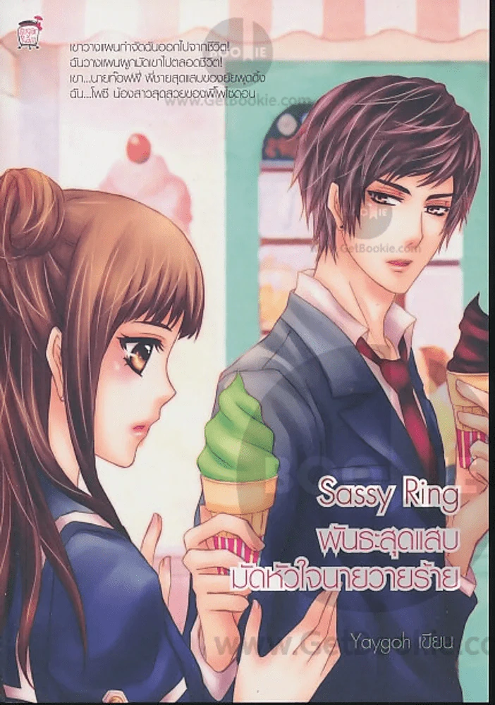 Sassy Ring พันธะสุดแสบมัดหัวใจนายวายร้าย รูปที่ 1
